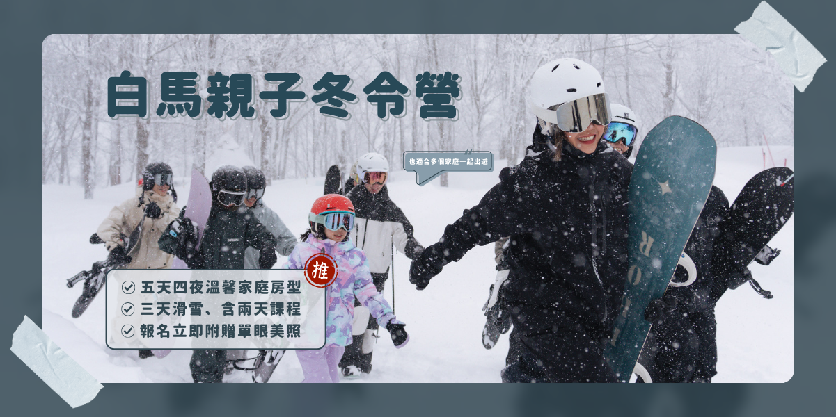 白馬親子冬令營（電腦）