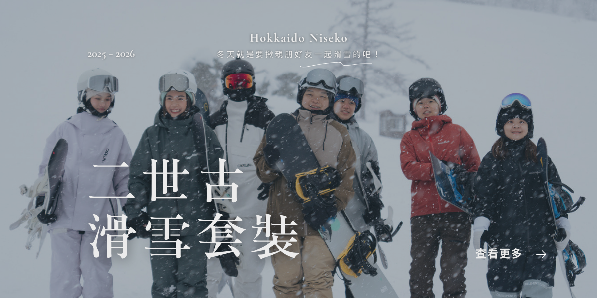 二世古滑雪套裝（手機）