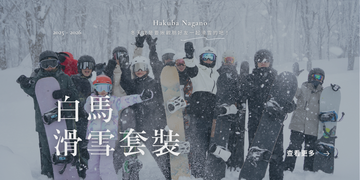 白馬滑雪套裝（手機）