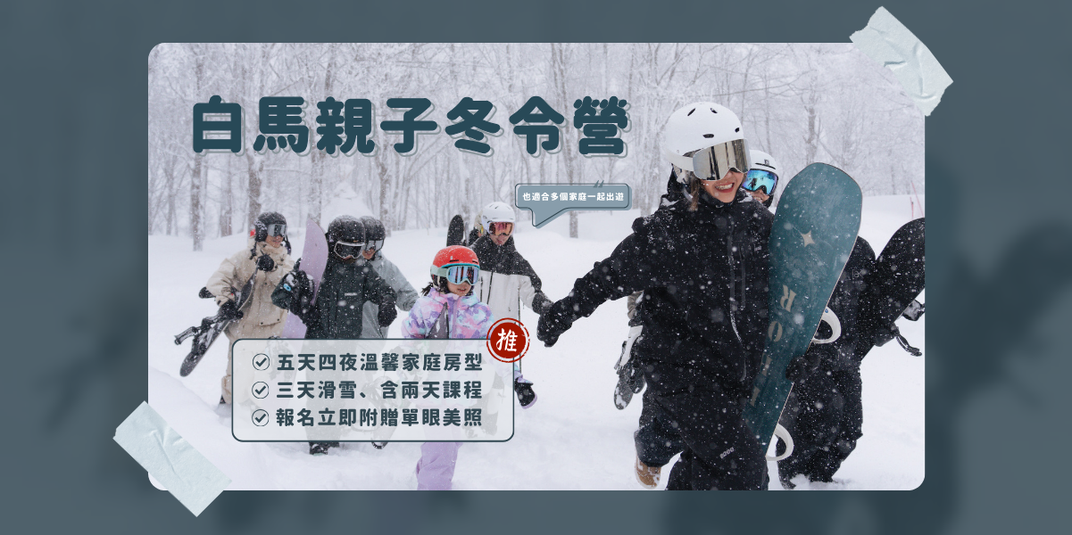 白馬親子冬令營（手機）