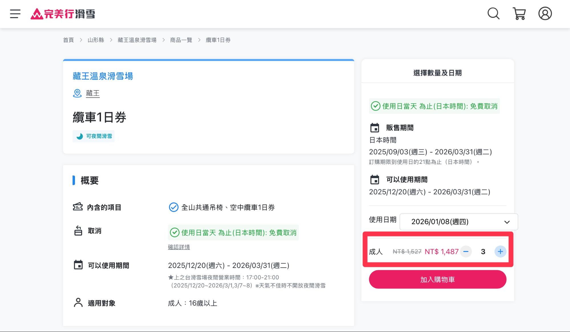 滑雪線上購票步驟教學 6