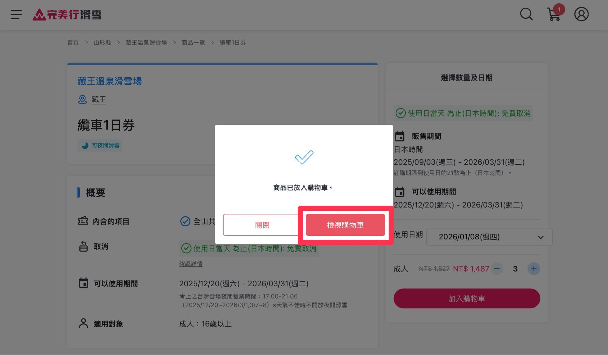 滑雪線上購票步驟教學 7