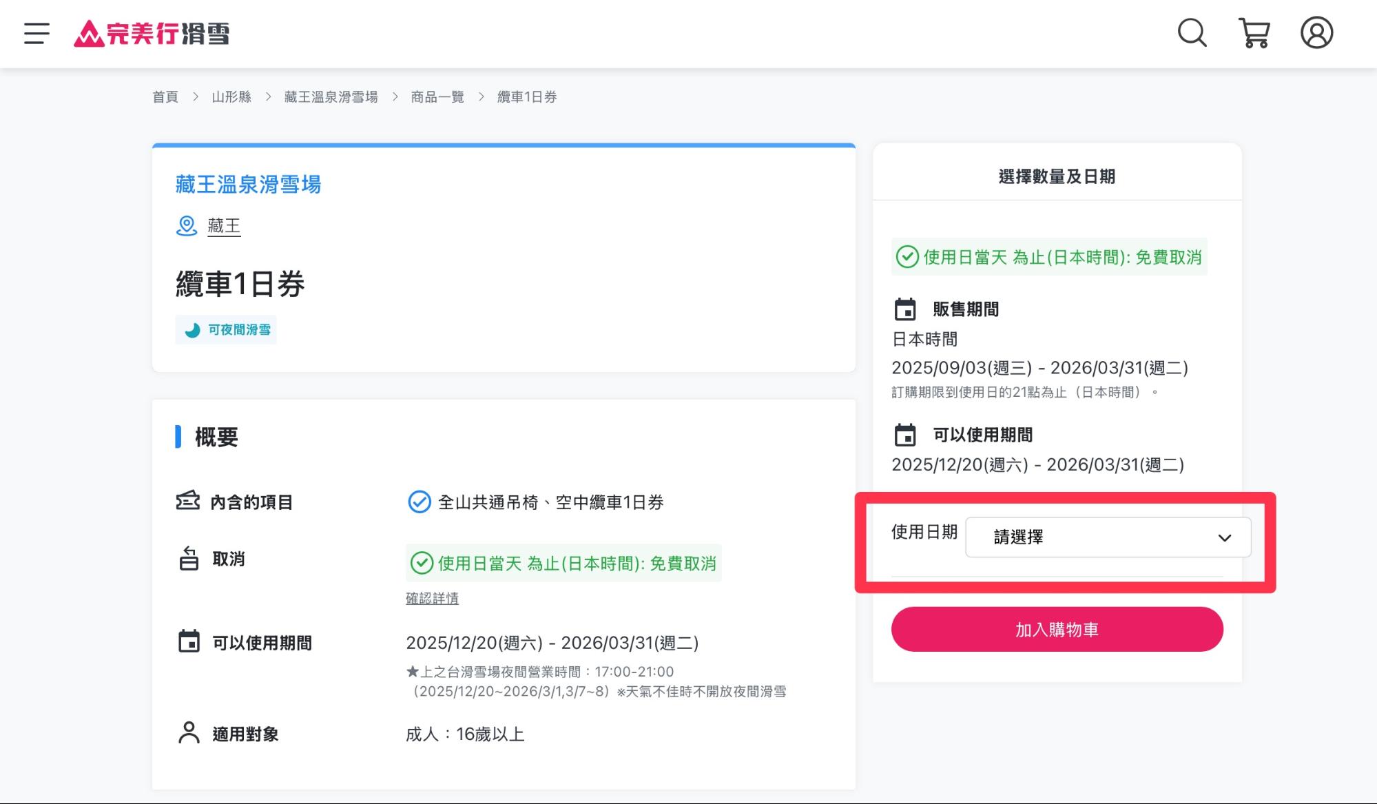 滑雪線上購票步驟教學 5-1
